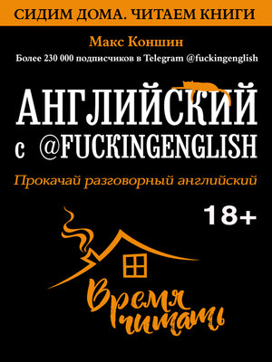 cover image of Английский с @fuckingenglish. Прокачай разговорный английский